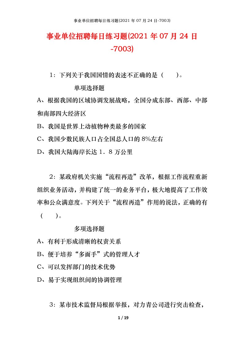 事业单位招聘每日练习题2021年07月24日-7003