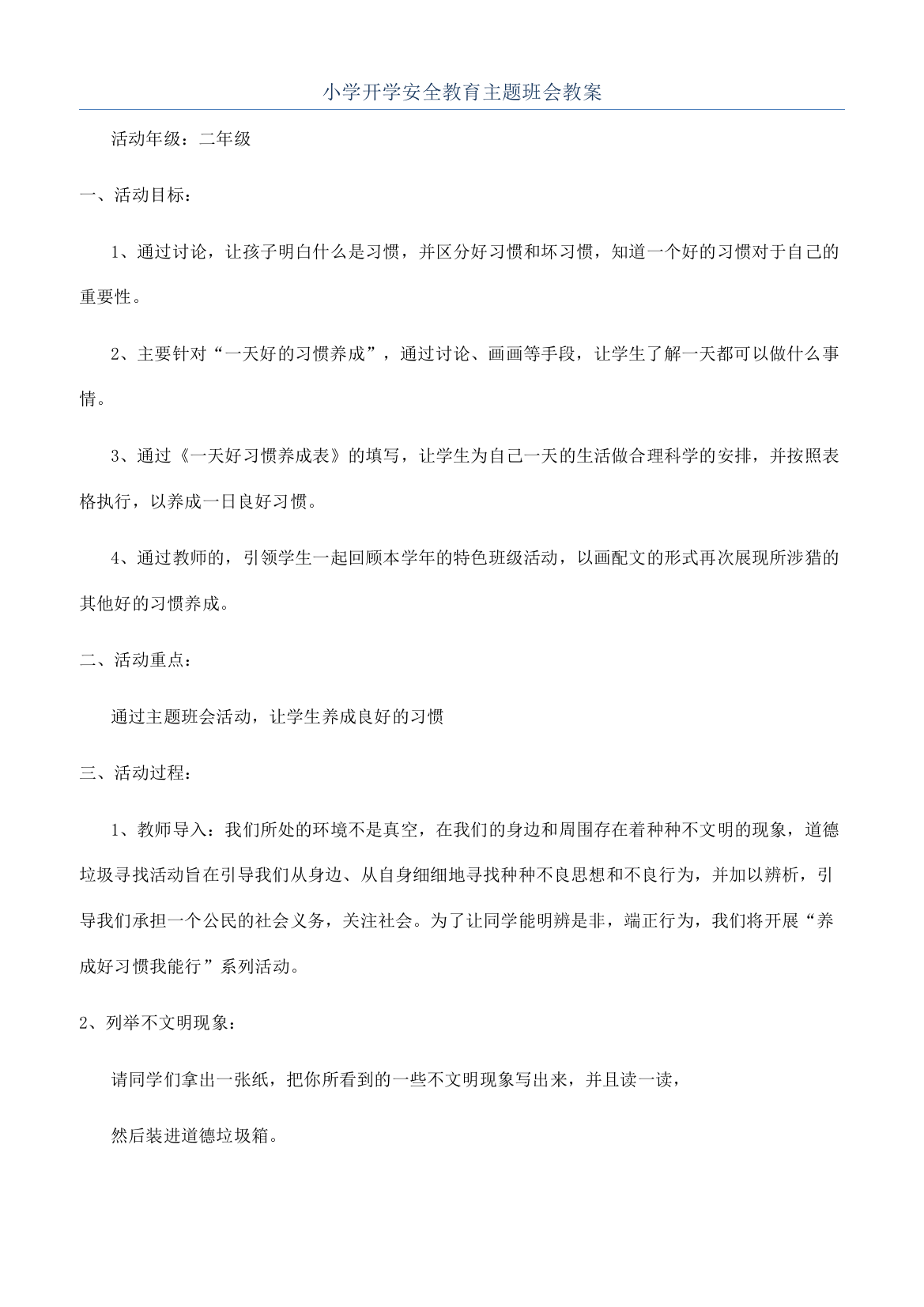 小学开学安全教育主题班会教案