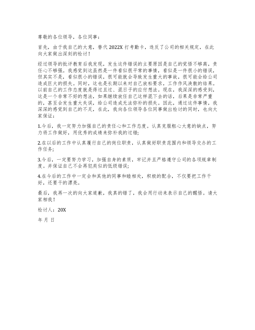 替同事打卡违反规定检讨书