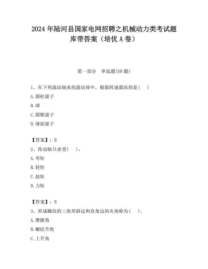 2024年陆河县国家电网招聘之机械动力类考试题库带答案（培优A卷）