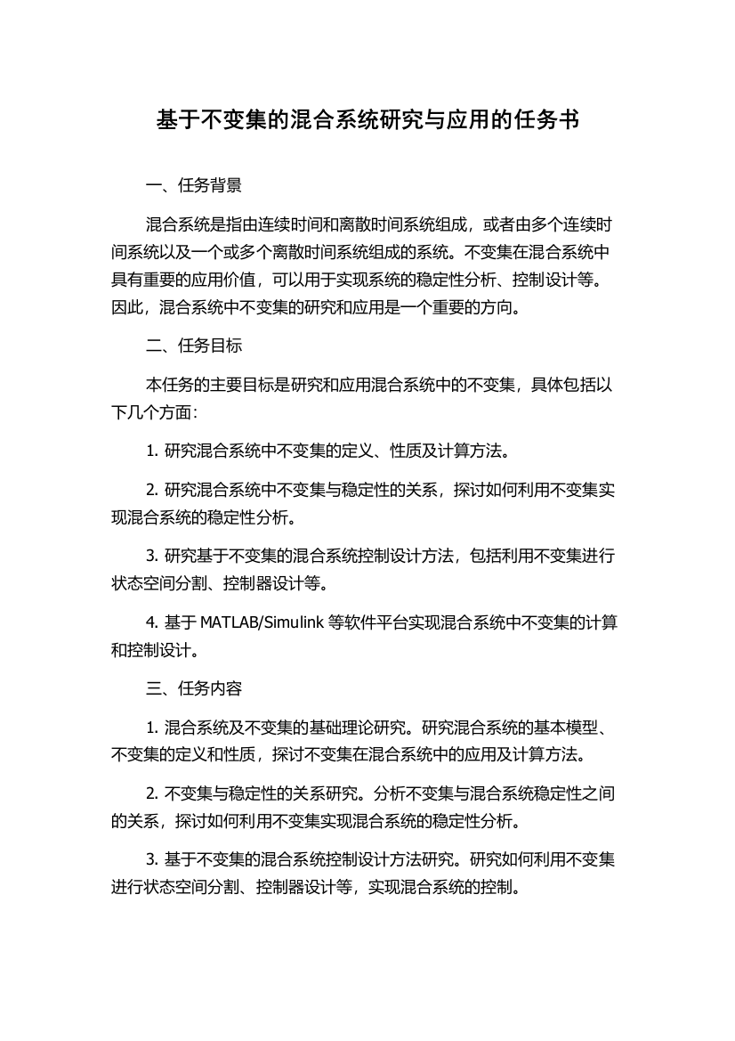 基于不变集的混合系统研究与应用的任务书