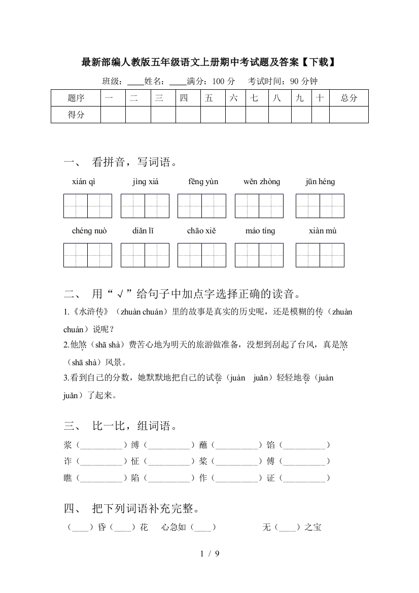 最新部编人教版五年级语文上册期中考试题及答案【下载】