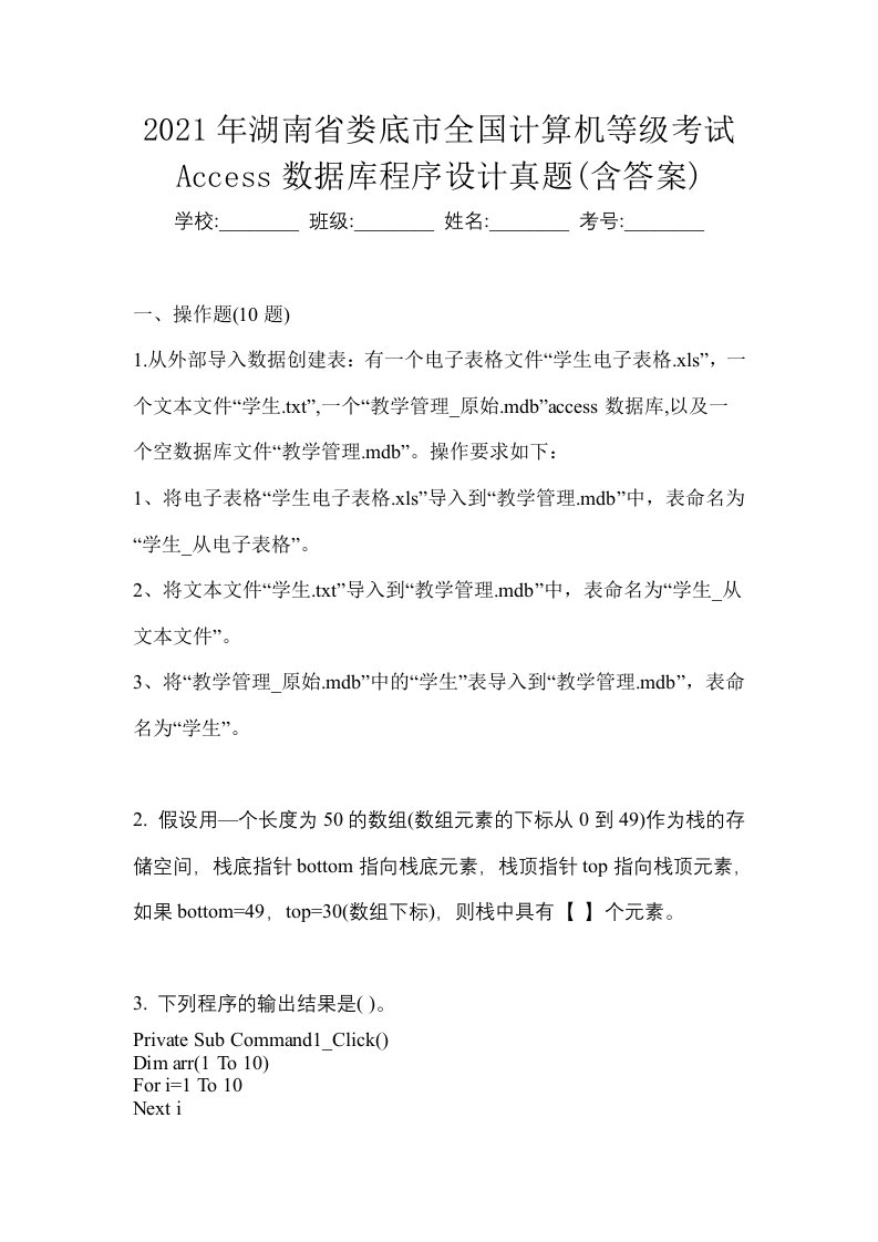 2021年湖南省娄底市全国计算机等级考试Access数据库程序设计真题含答案