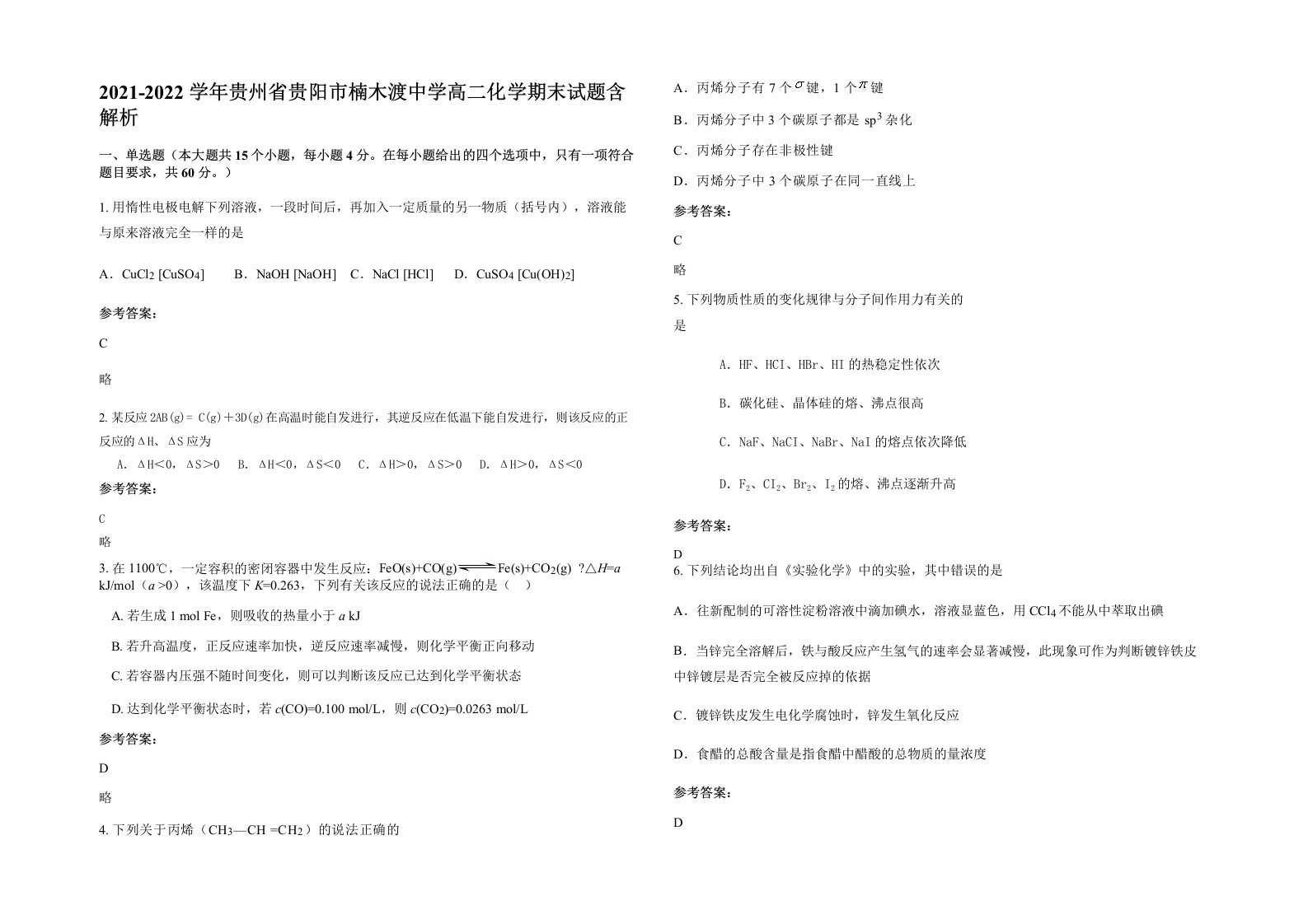 2021-2022学年贵州省贵阳市楠木渡中学高二化学期末试题含解析