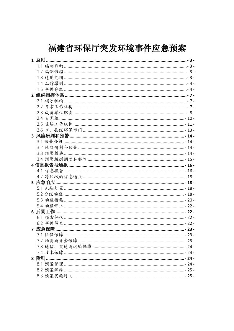 应急预案-福建省环保厅突发环境事件应急预案