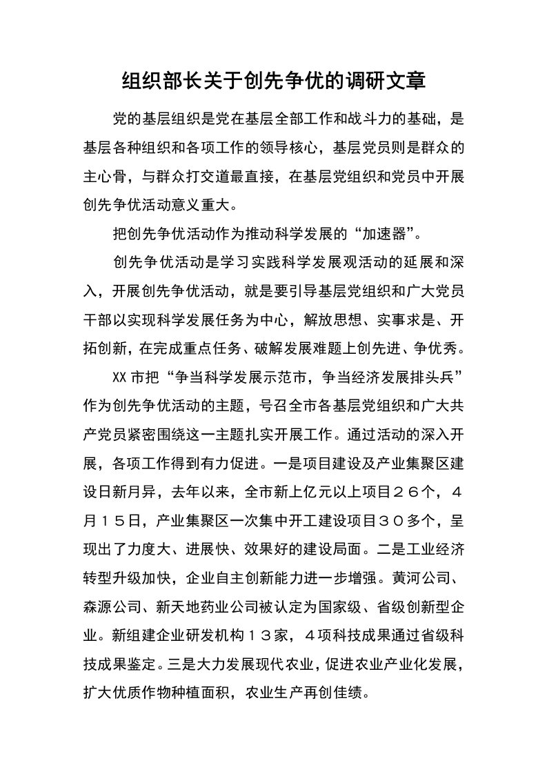 组织部长关于创先争优的调研文章