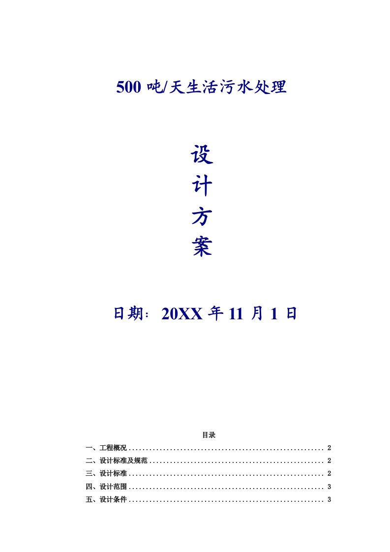 2021年500吨每天MBR生活污水处理专业方案