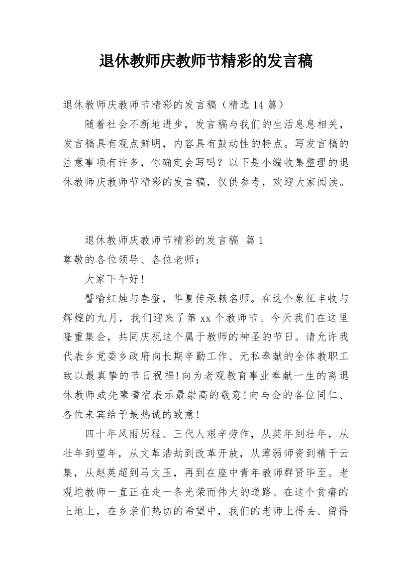 退休教师庆教师节精彩的发言稿