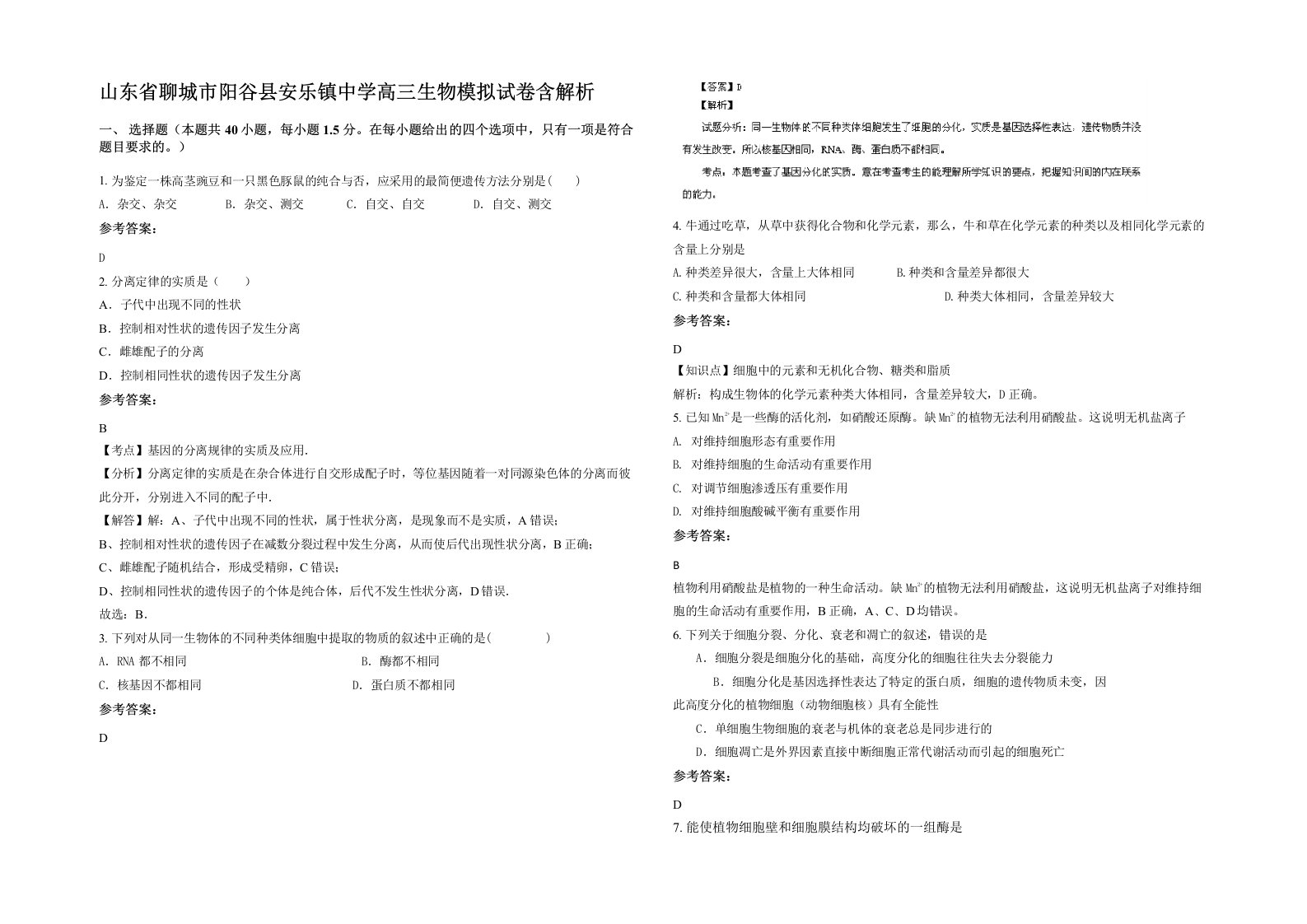 山东省聊城市阳谷县安乐镇中学高三生物模拟试卷含解析