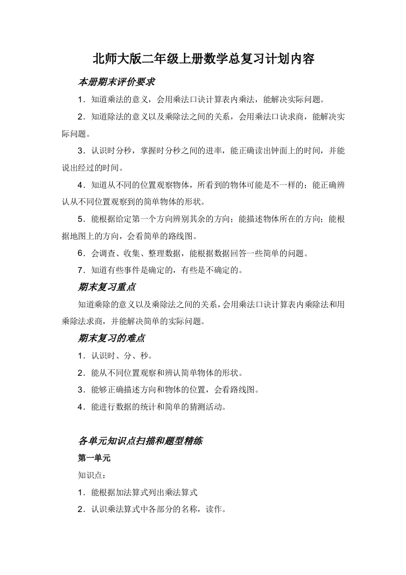 (完整word版)北师大版二年级上册数学总复习计划内容