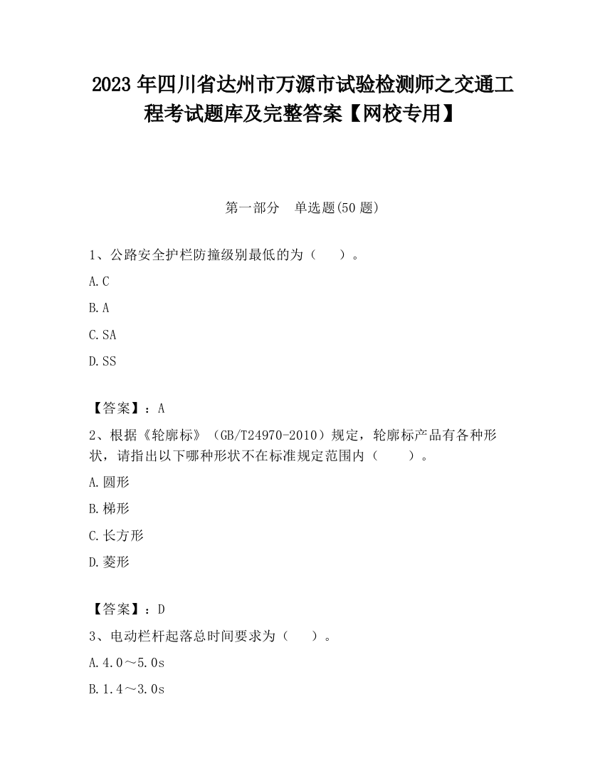 2023年四川省达州市万源市试验检测师之交通工程考试题库及完整答案【网校专用】