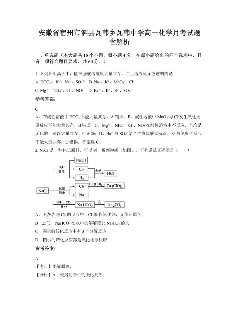 安徽省宿州市泗县瓦韩乡瓦韩中学高一化学月考试题含解析