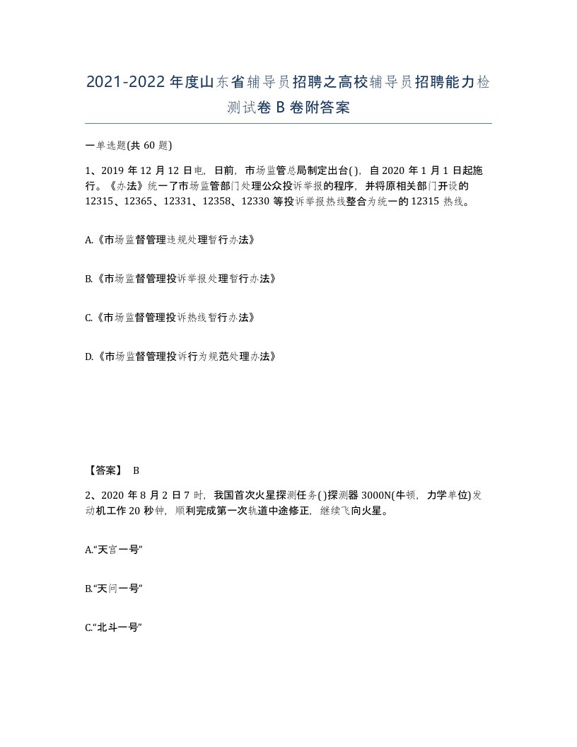 2021-2022年度山东省辅导员招聘之高校辅导员招聘能力检测试卷B卷附答案