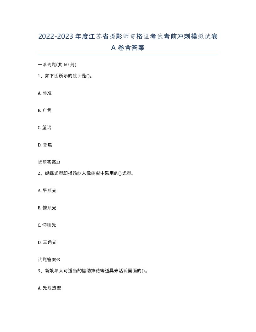 2022-2023年度江苏省摄影师资格证考试考前冲刺模拟试卷A卷含答案