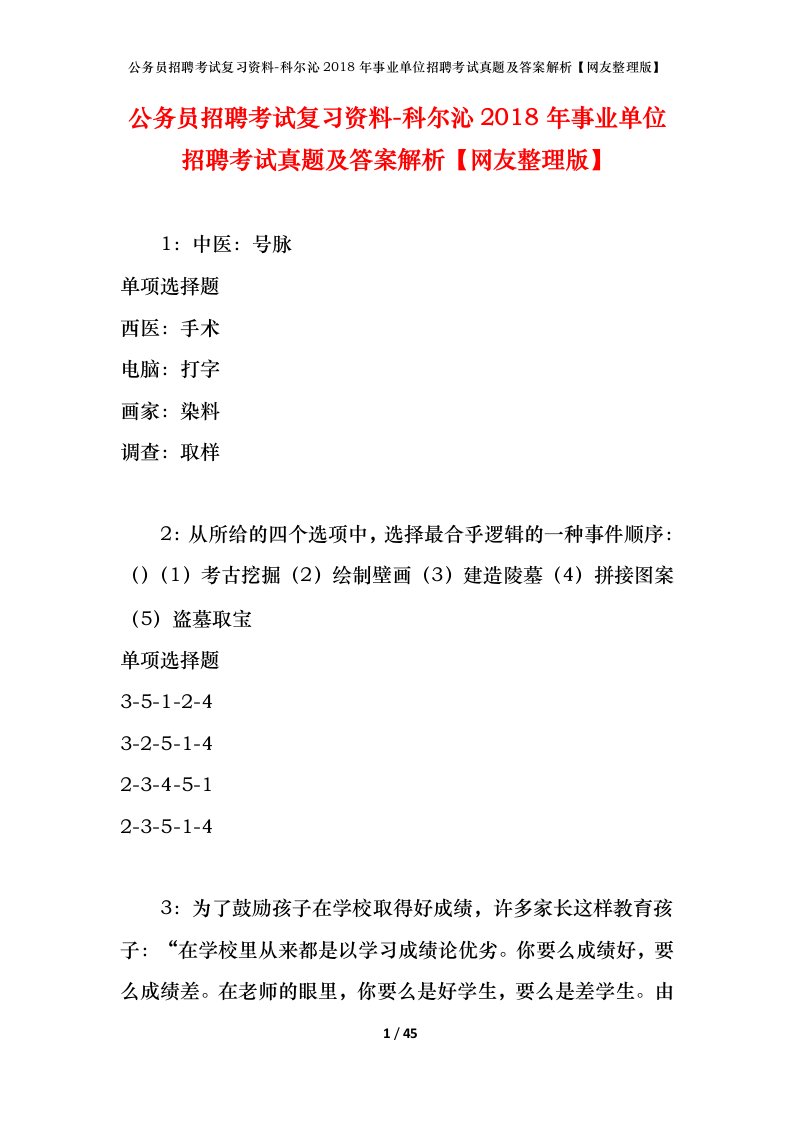 公务员招聘考试复习资料-科尔沁2018年事业单位招聘考试真题及答案解析网友整理版