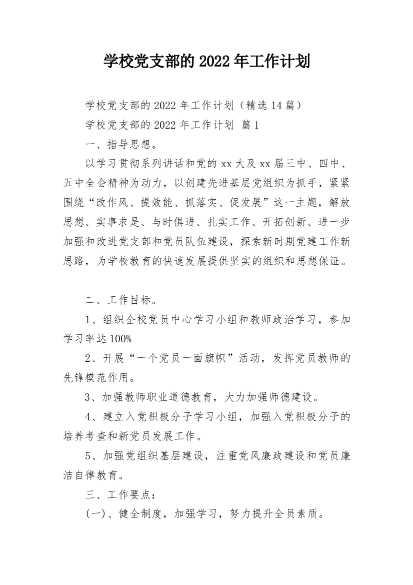 学校党支部的2022年工作计划