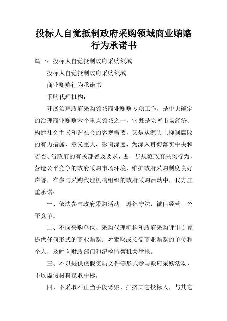 投标人自觉抵制政府采购领域商业贿赂行为承诺书