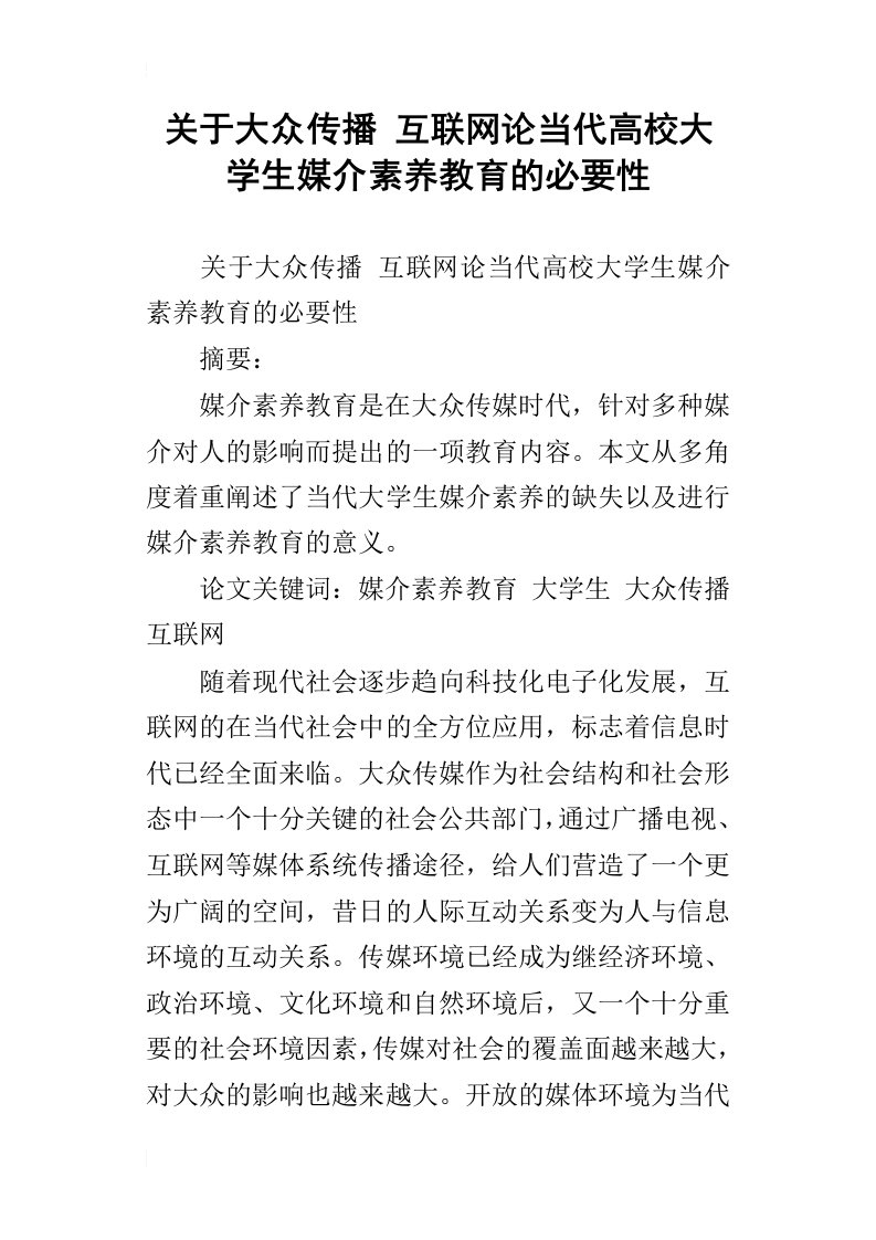 关于大众传播互联网论当代高校大学生媒介素养教育的必要性