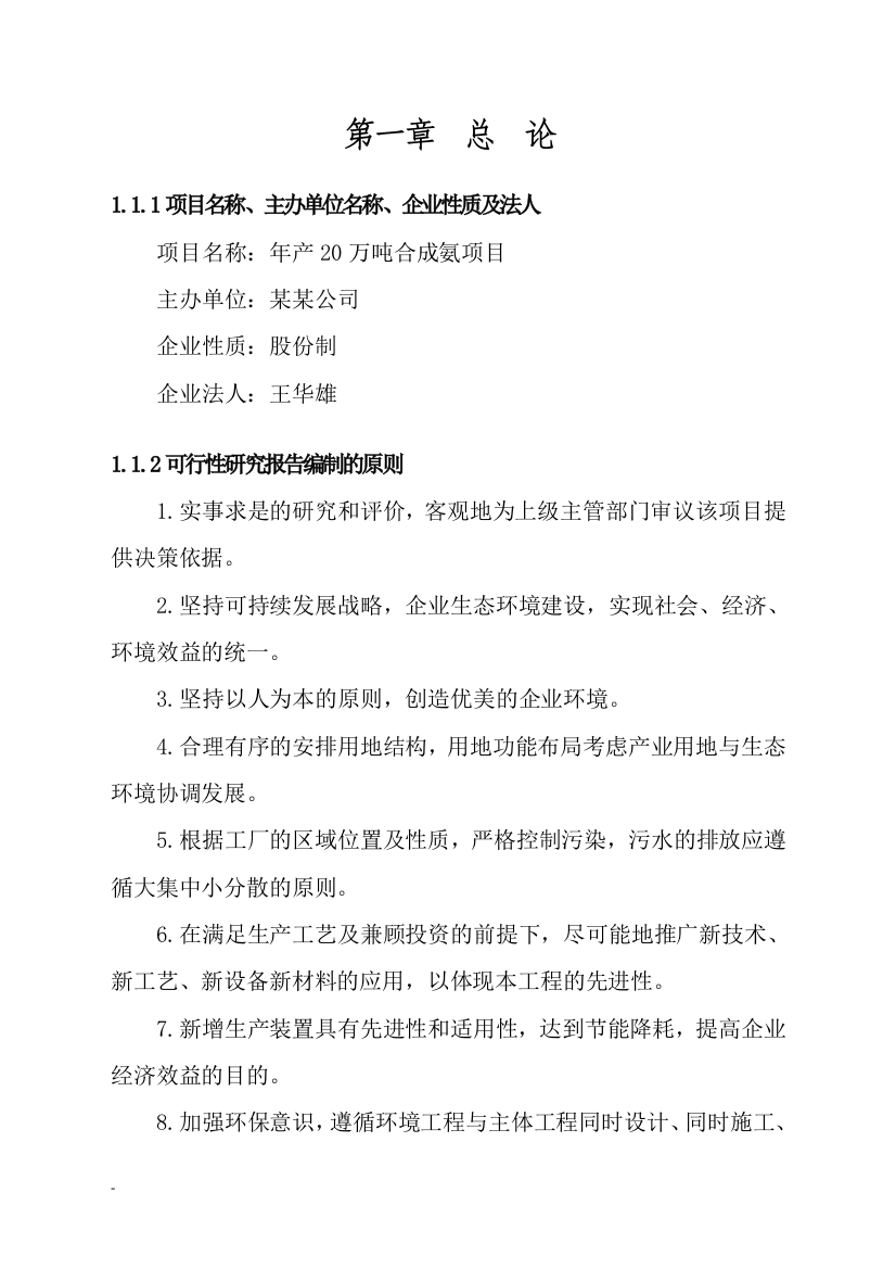 XX公司年产20万吨合成氨建设项目可行性计划书书