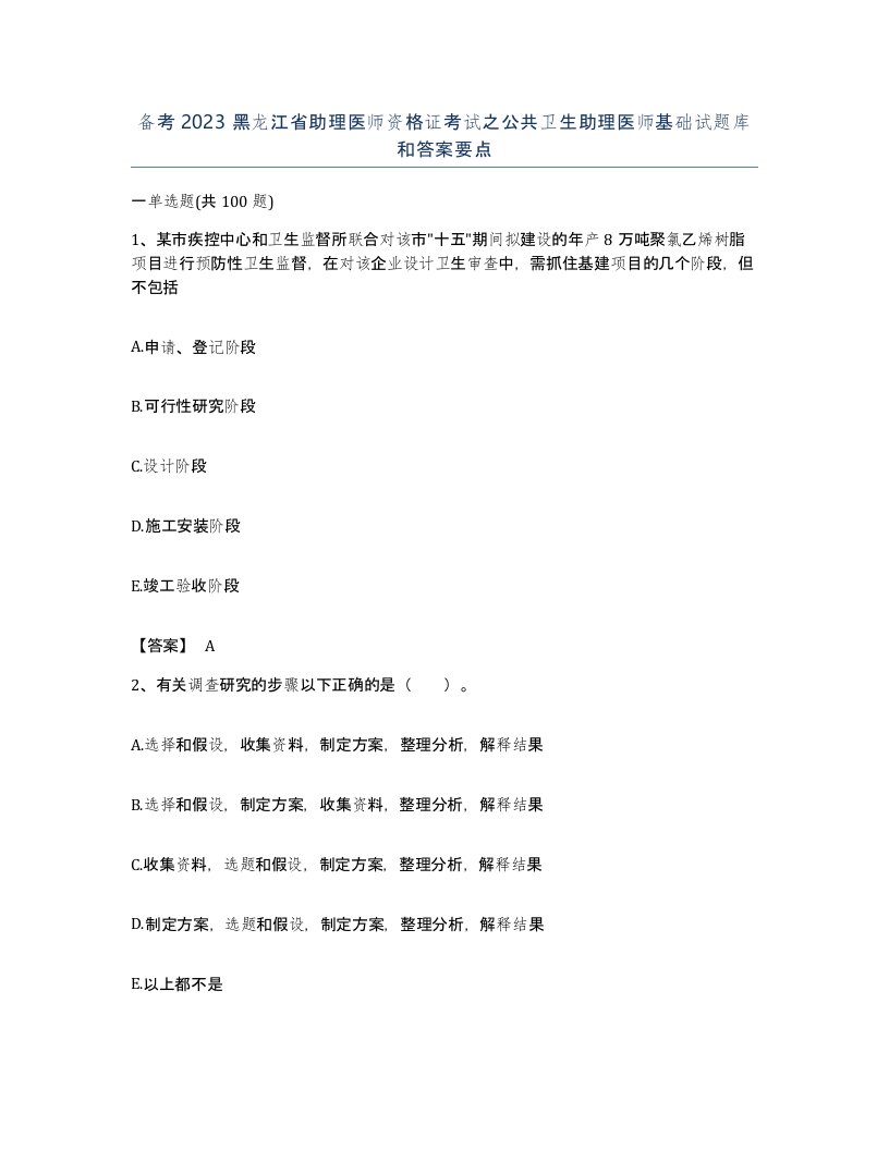 备考2023黑龙江省助理医师资格证考试之公共卫生助理医师基础试题库和答案要点