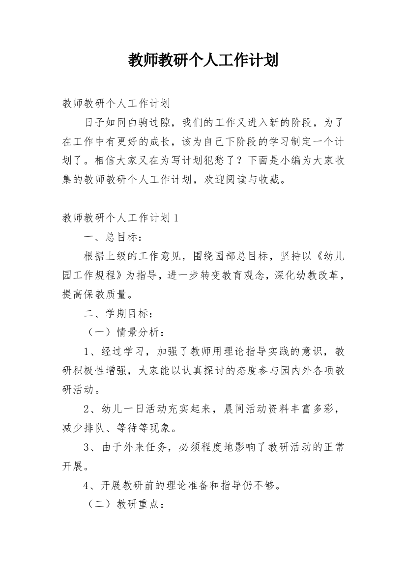 教师教研个人工作计划