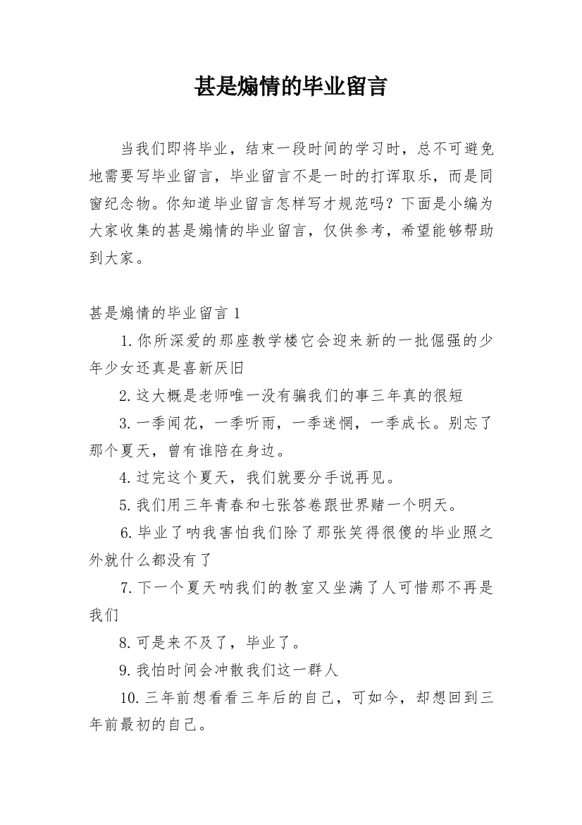 甚是煽情的毕业留言