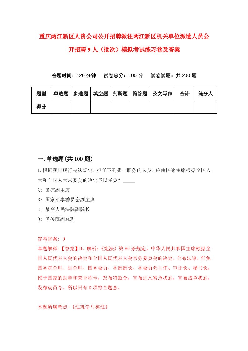 重庆两江新区人资公司公开招聘派往两江新区机关单位派遣人员公开招聘9人批次模拟考试练习卷及答案第1期