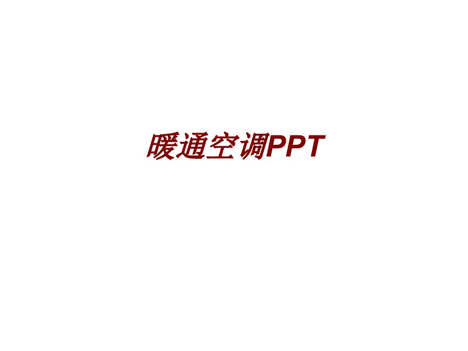 暖通空调PPT经典课件