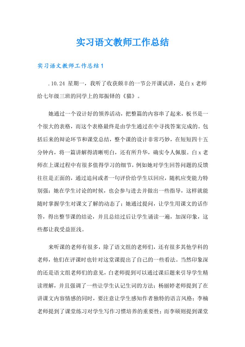 实习语文教师工作总结