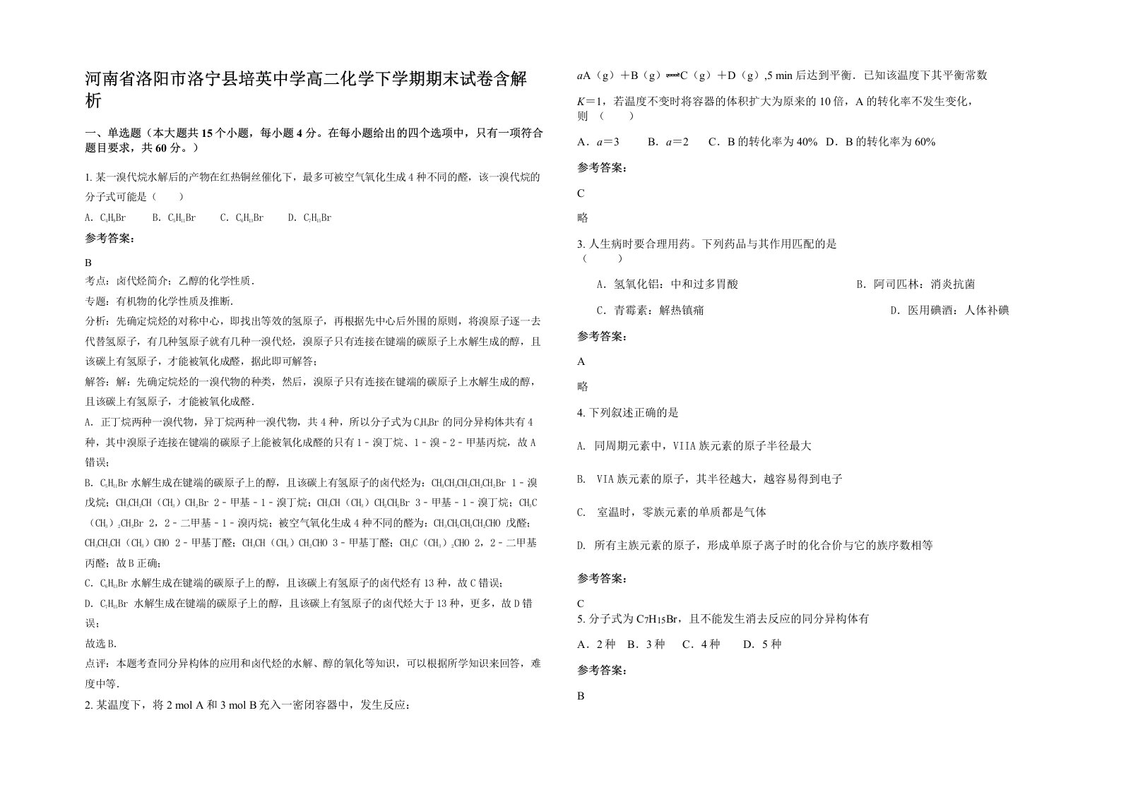 河南省洛阳市洛宁县培英中学高二化学下学期期末试卷含解析