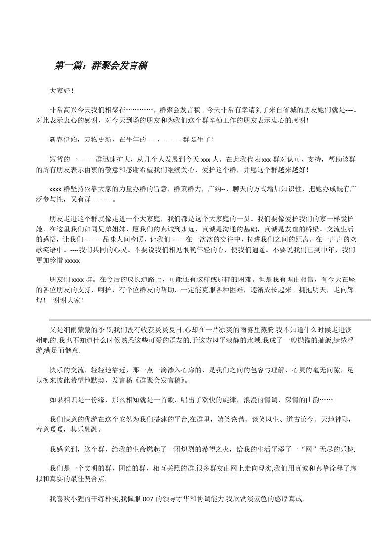 群聚会发言稿[修改版]