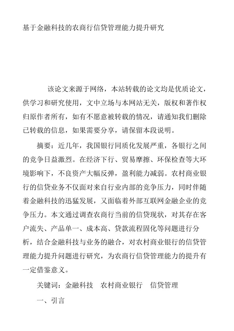 基于金融科技的农商行信贷管理能力提升研究