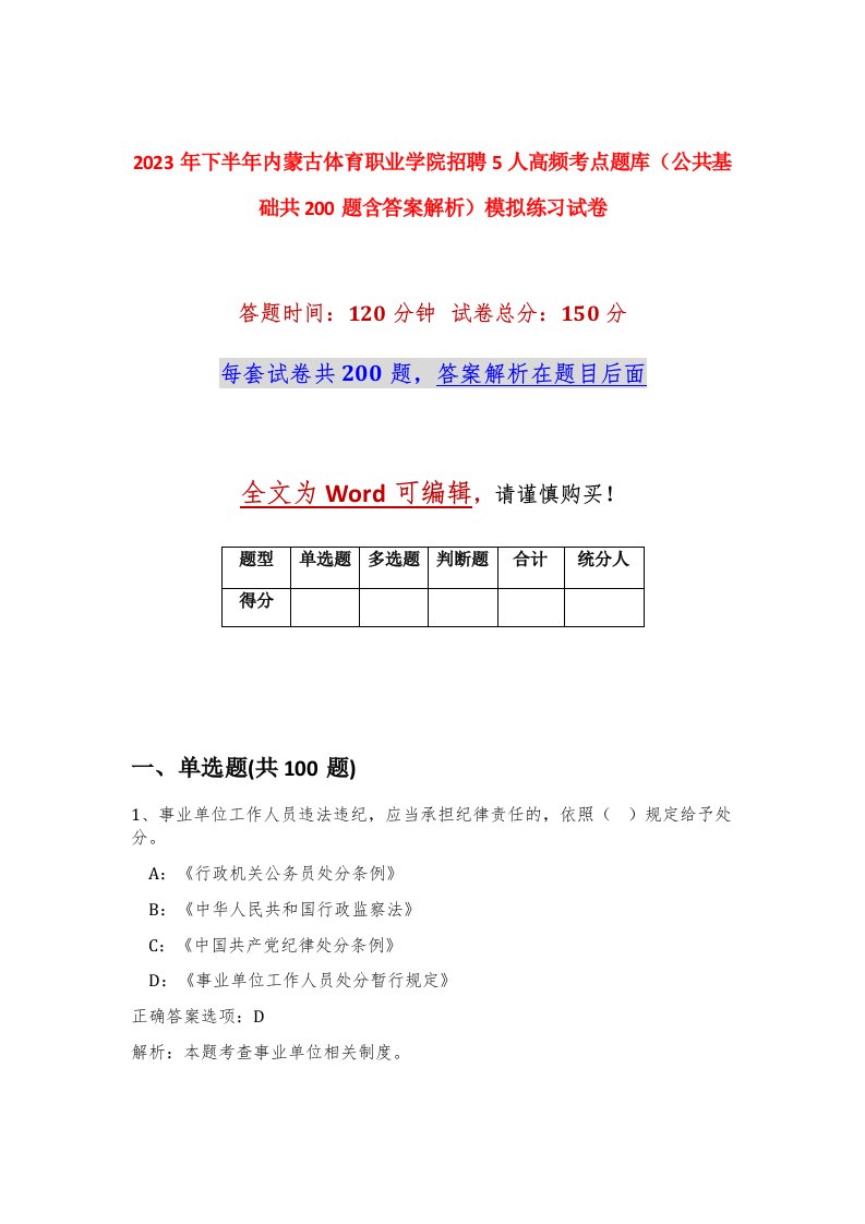 2023年下半年内蒙古体育职业学院招聘5人高频考点题库公共基础共200题含答案解析模拟练习试卷