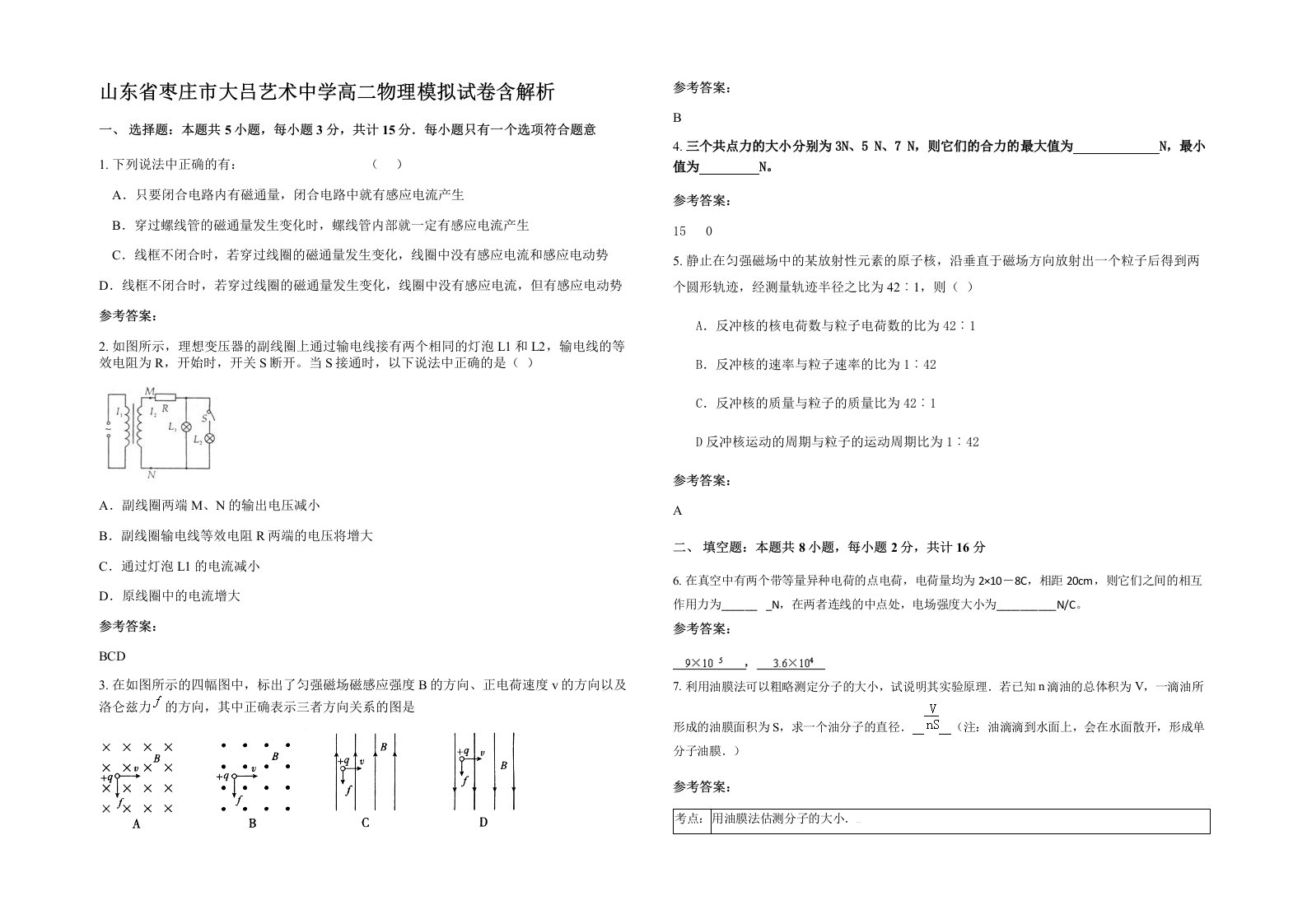 山东省枣庄市大吕艺术中学高二物理模拟试卷含解析