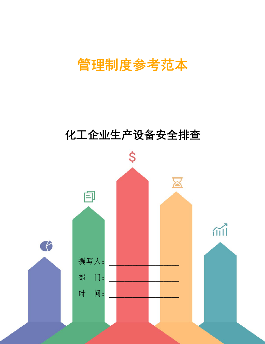 化工企业生产设备安全排查