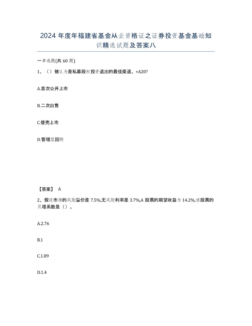 2024年度年福建省基金从业资格证之证券投资基金基础知识试题及答案八