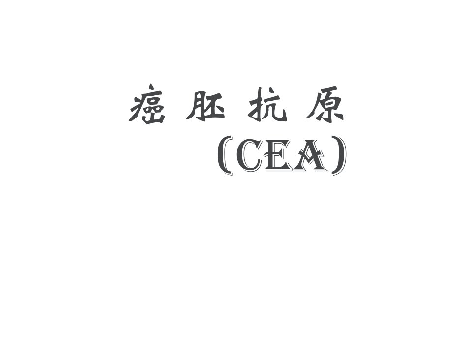 癌胚抗原(CEA)