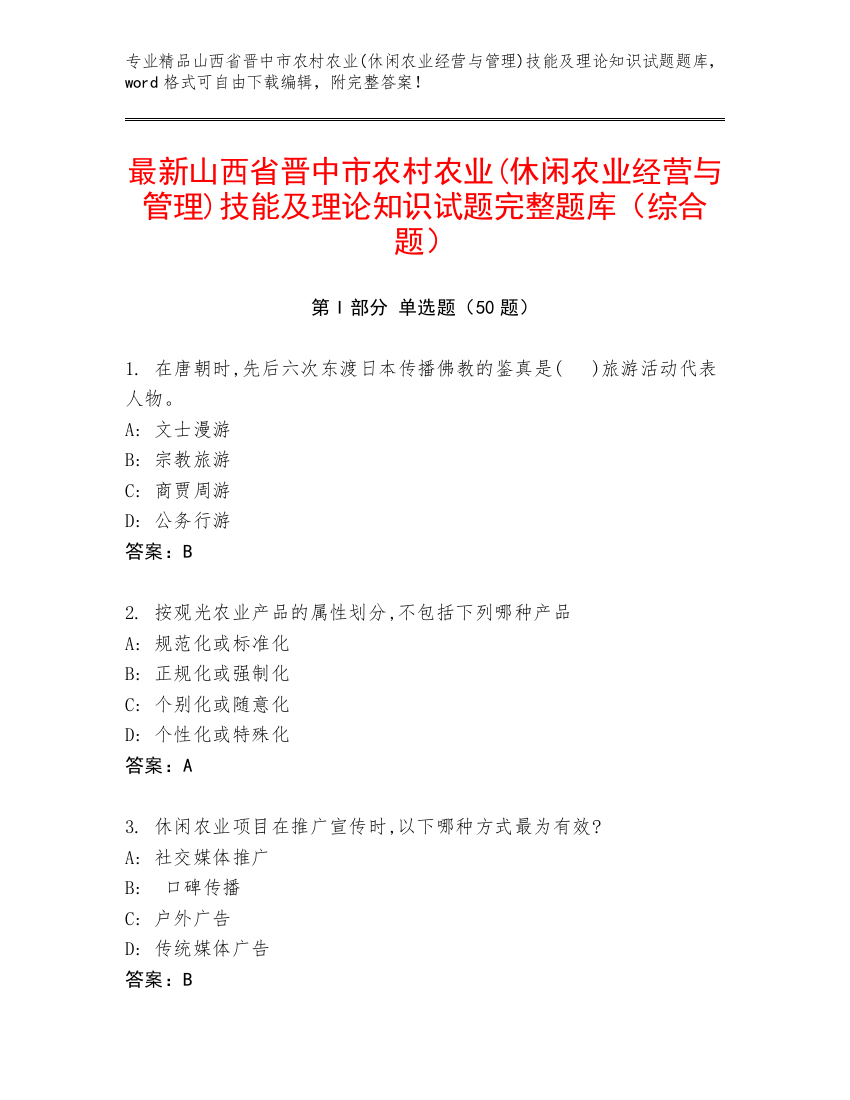 最新山西省晋中市农村农业(休闲农业经营与管理)技能及理论知识试题完整题库（综合题）