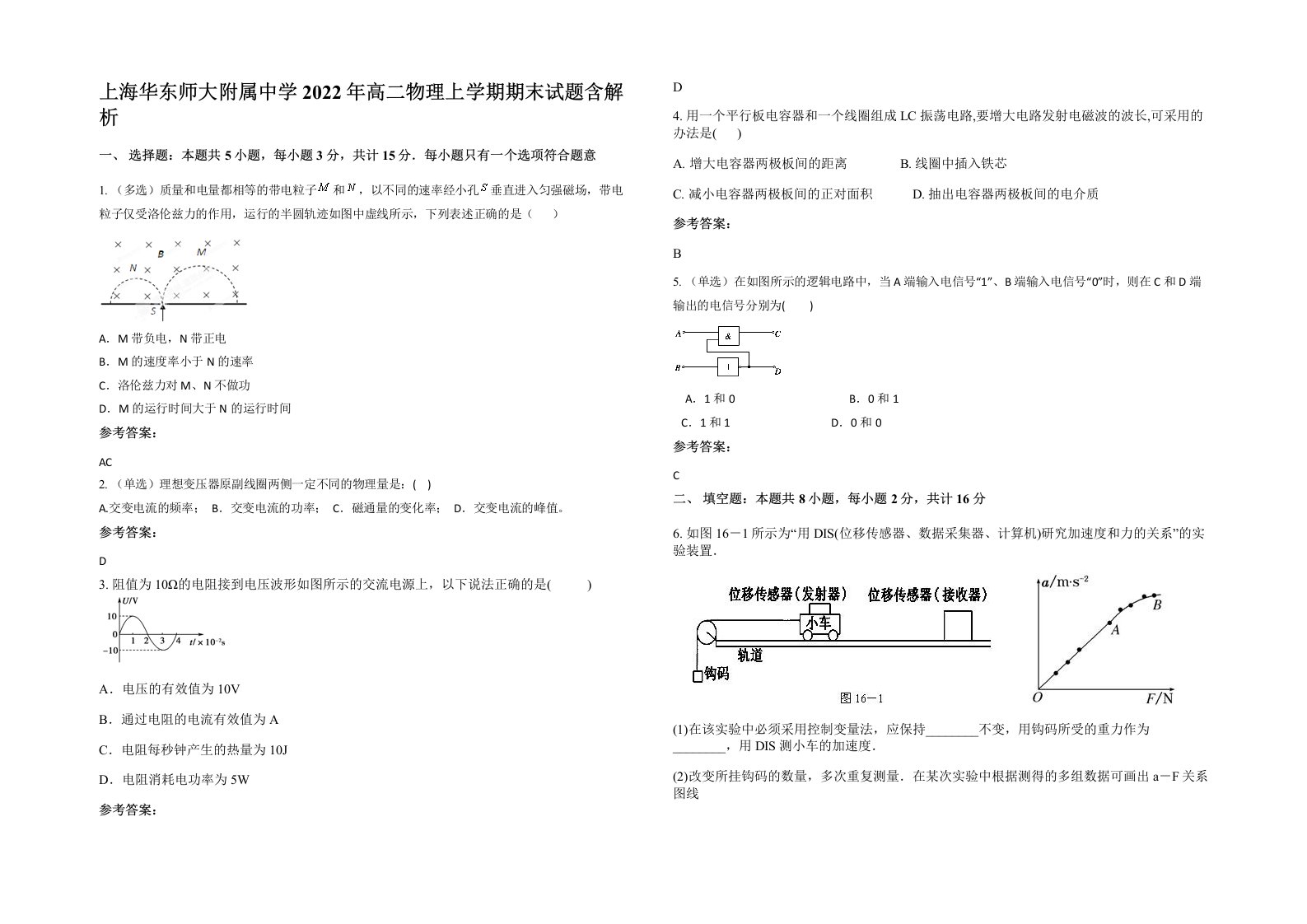 上海华东师大附属中学2022年高二物理上学期期末试题含解析