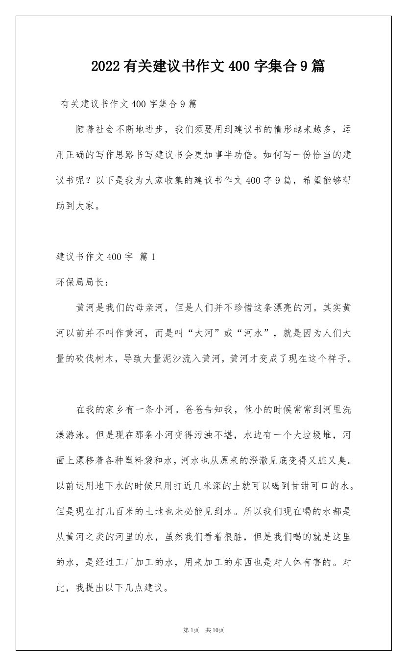 2022有关建议书作文400字集合9篇