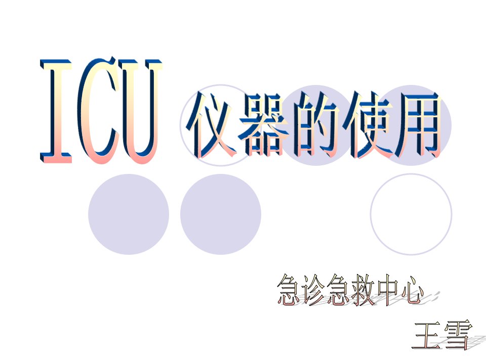 《ICU仪器的使用》PPT课件