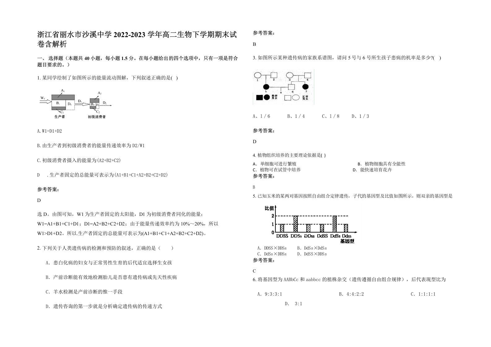 浙江省丽水市沙溪中学2022-2023学年高二生物下学期期末试卷含解析