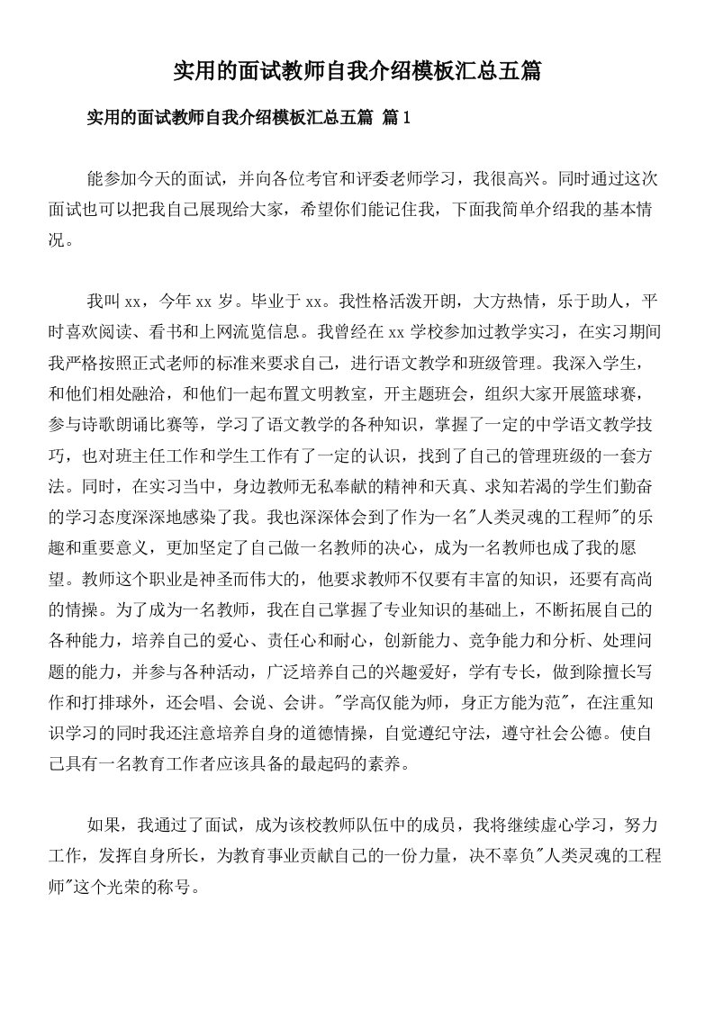 实用的面试教师自我介绍模板汇总五篇