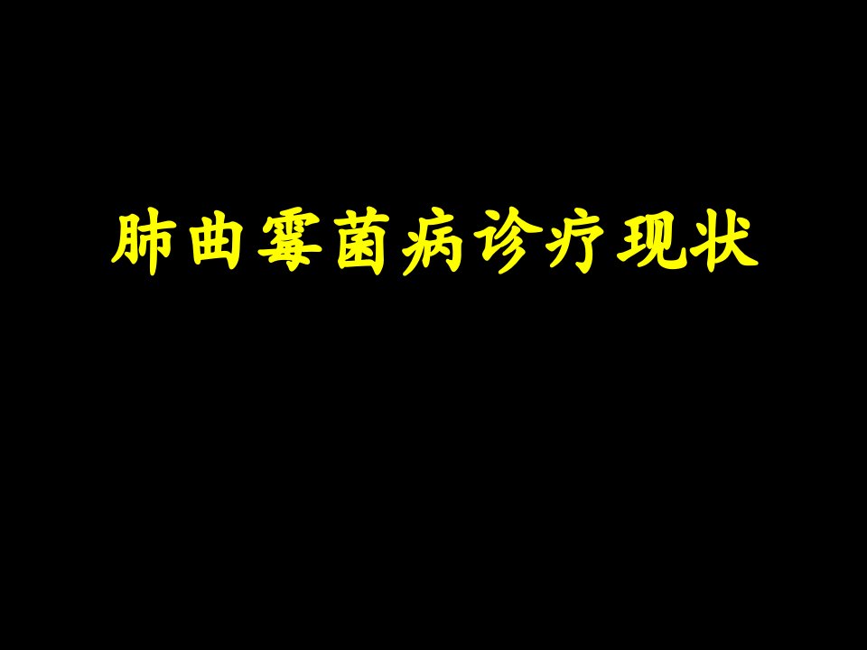 曲霉菌病的流行病学及诊治