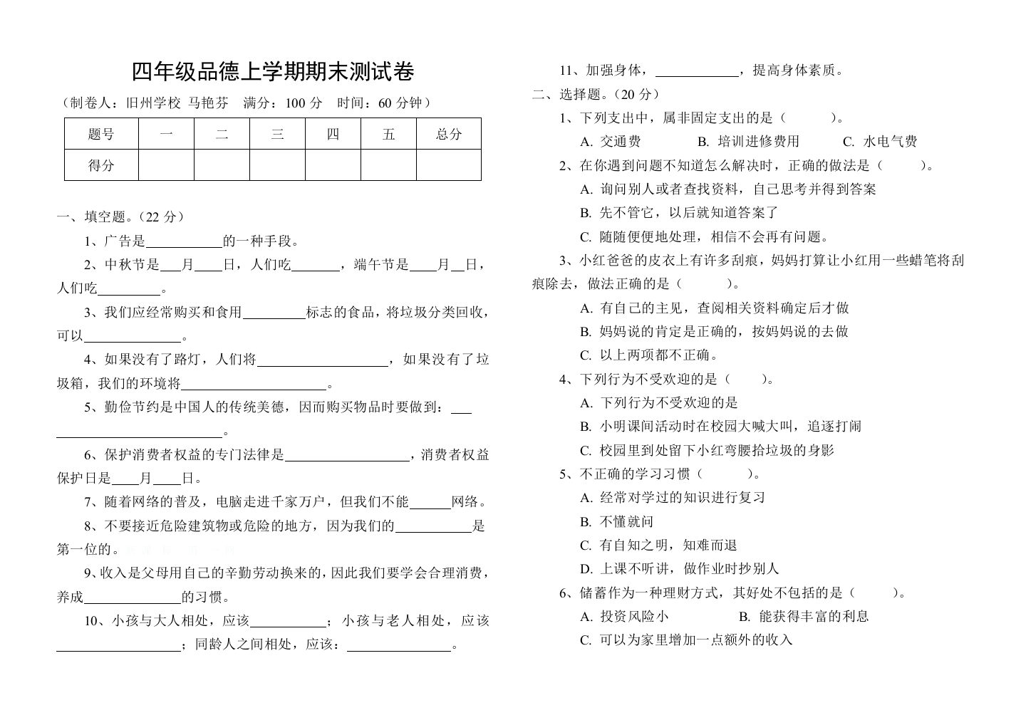 苏教版四年级品德上学期期末试卷