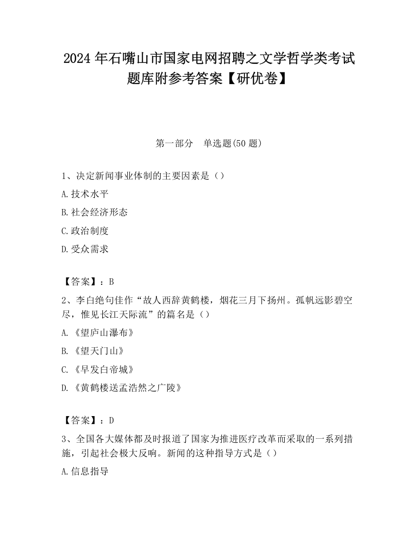 2024年石嘴山市国家电网招聘之文学哲学类考试题库附参考答案【研优卷】