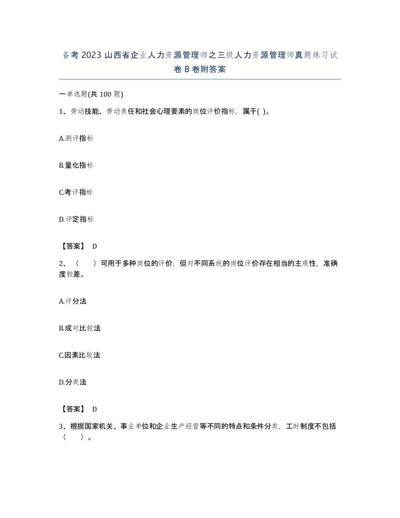 备考2023山西省企业人力资源管理师之三级人力资源管理师真题练习试卷B卷附答案