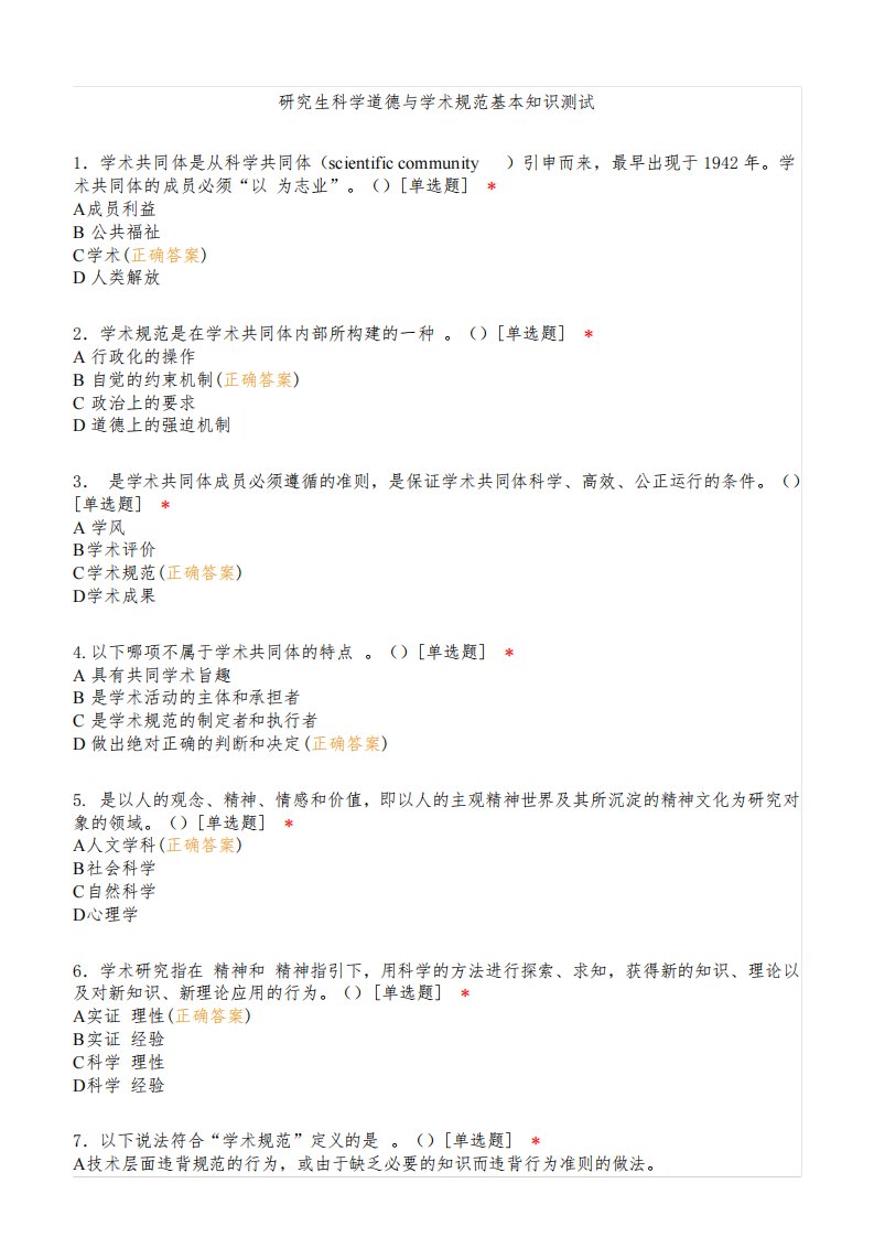 研究生科学道德与学术规范基本知识测试