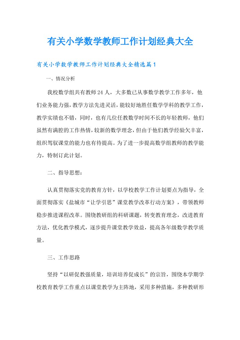 有关小学数学教师工作计划经典大全