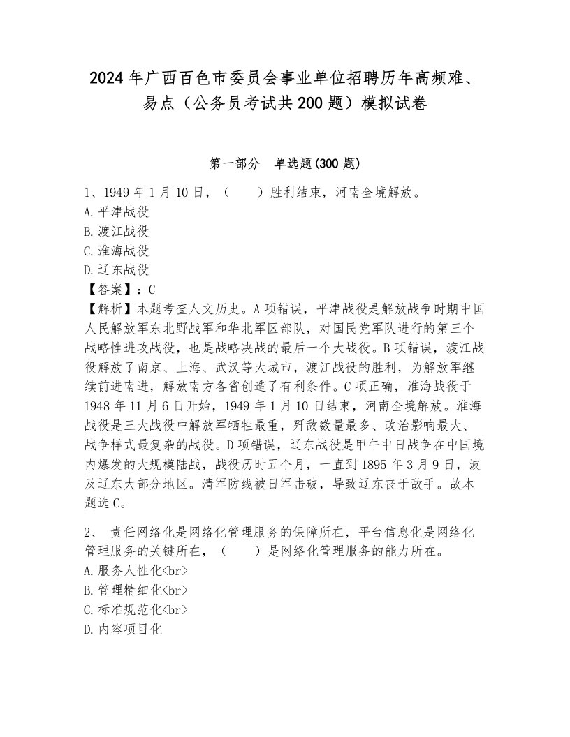 2024年广西百色市委员会事业单位招聘历年高频难、易点（公务员考试共200题）模拟试卷（培优a卷）